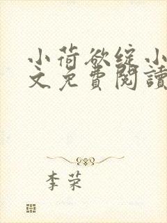 小荷欲绽小说全文免费阅读笔趣阁