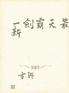 一剑霸天最新更新