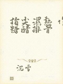 指尖湿热 作者糖醋排骨