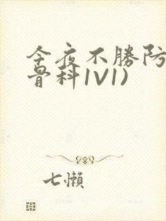 今夜不胜防(伪骨科1V1)