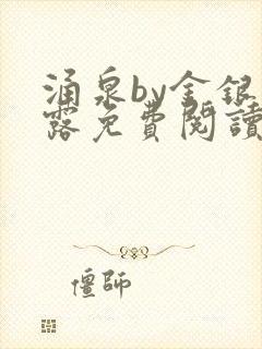 涌泉by金银花露免费阅读