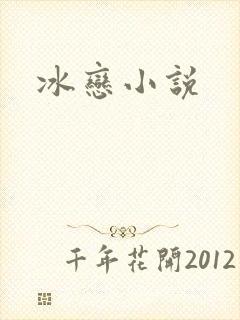 冰恋小说