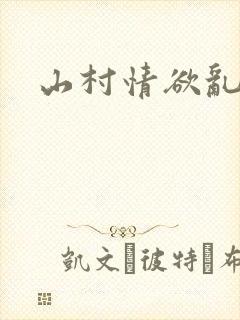 山村情欲乱小说