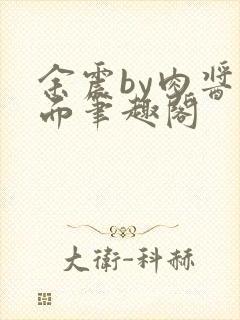 余震by肉酱意面笔趣阁