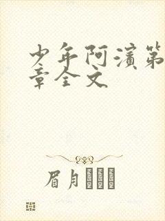 少年阿滨第13章全文