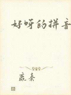 好呀的拼音