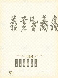 叶子风姜虞雪小说免费阅读