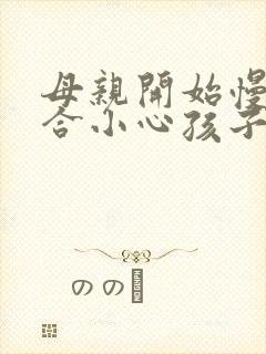 母亲开始慢迎迎合小心孩子