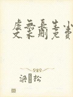 虚无长生小说全文未删免费txt