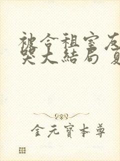 被合租室友吵到哭大结局 夏思思