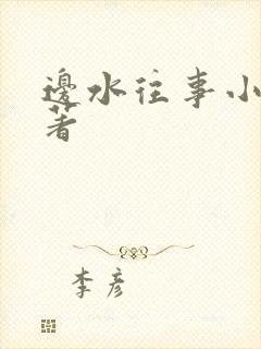 边水往事小说原著