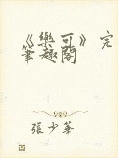 《乐可》完整版笔趣阁