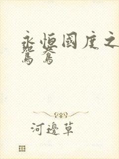 永恒国度之喋血鸳鸯