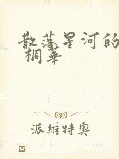 散落星河的记忆 桐华