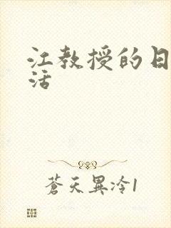 江教授的日常生活