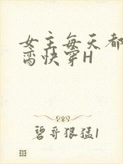 女主每天都在求脔快穿H