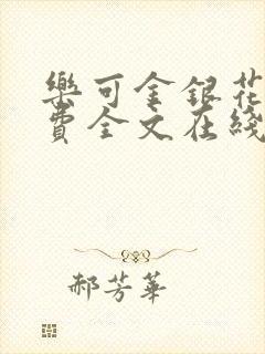 乐可金银花露免费全文在线阅读