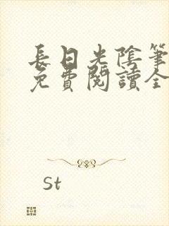 长日光阴笔趣阁免费阅读全文