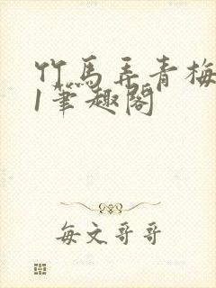 竹马弄青梅1v1笔趣阁