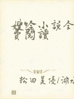 嫂吟小说全文免费阅读