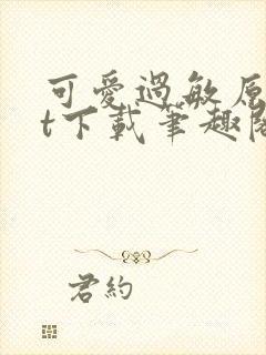 可爱过敏原txt下载笔趣阁