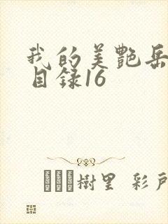 我的美艳岳全文目录16