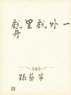 戏里戏外一叶孤舟