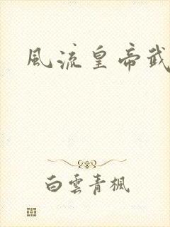 风流皇帝武则天