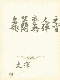 名器齐人之福笔趣阁无弹窗