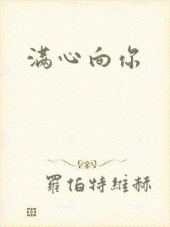 满心向你