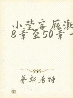 小莹客厅激情38章至50章一区二区