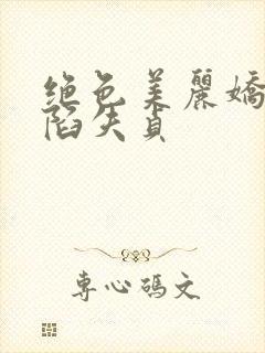 绝色美丽娇妻沦陷失贞