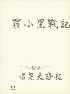罗小黑战记小说