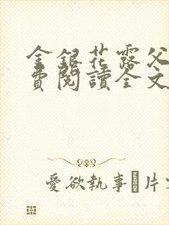 金银花露父欲免费阅读全文