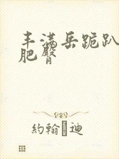 丰满岳跪趴高撅肥臀