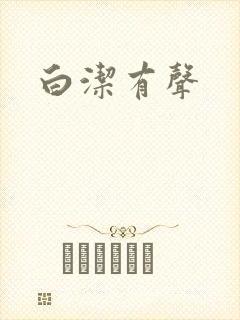 白洁有声