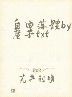 自由落体by车厘子txt