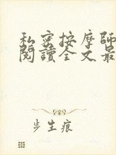 私密按摩师小说阅读全文最新