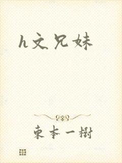 h文兄妹