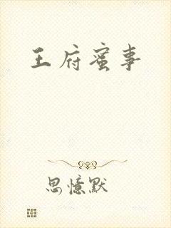 王府蜜事