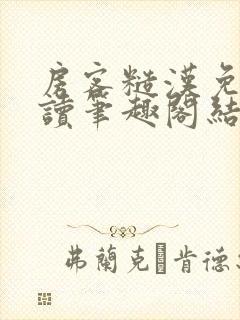 房客糙汉免费阅读笔趣阁结局