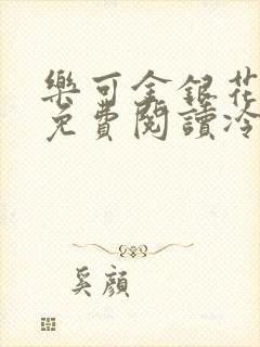 乐可金银花全文免费阅读冷门书屋无弹窗