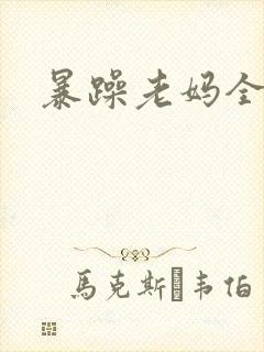暴躁老妈全集