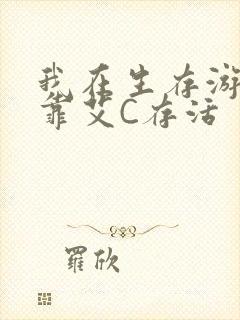 我在生存游戏里靠艾C存活