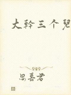 大干三个儿媳妇