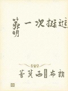 第一次挺进苏雨萌