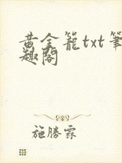 黄金笼txt笔趣阁