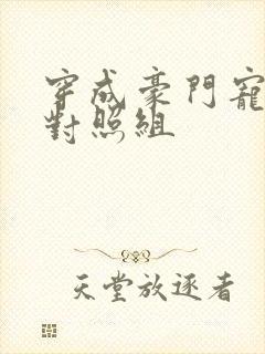 穿成豪门宠文的对照组