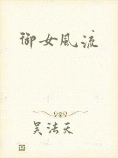 御女风流