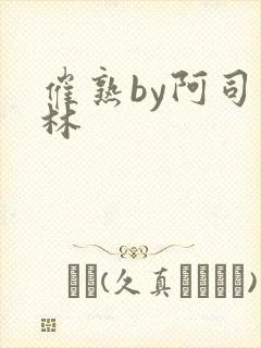 催熟by阿司匹林